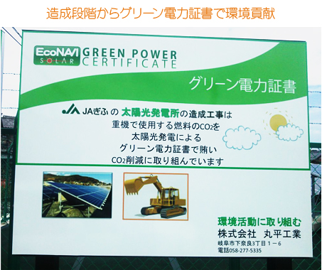 造成段階からグリーン電力証書で環境貢献